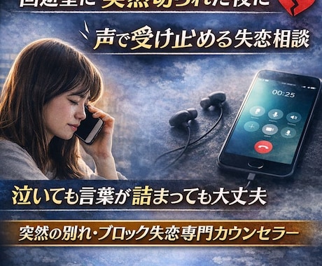 回避型に突然ブロックされた方の電話相談のります 文字にできない苦しさ・辛さを電話で イメージ1