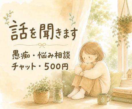 愚痴・悩み相談・傾聴なんでも聞きます うまく話せなくていい。責めない、否定しない、ただ聞きます。 イメージ1