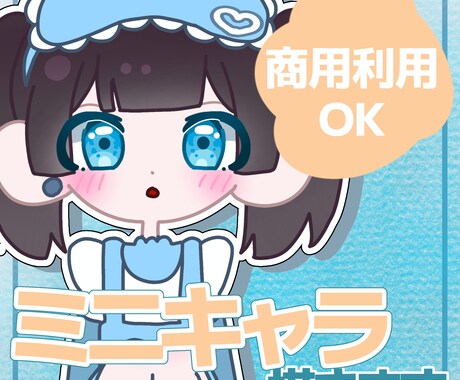 あなたの分身を、可愛くミニ化します キャラクターの魅力を可愛いミニ姿でイラストに！ イメージ1