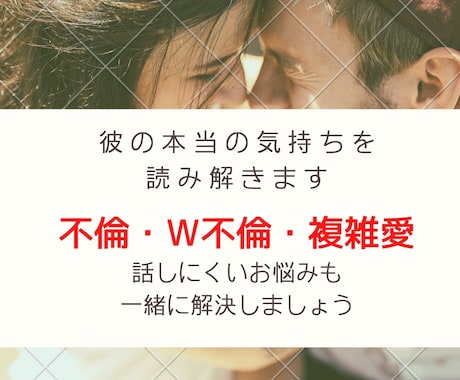 24H以内 不倫/W不倫/複雑愛 彼の本音占います 質問３件　私はどういう存在？彼の気持ちや家庭の様子が気になる イメージ1