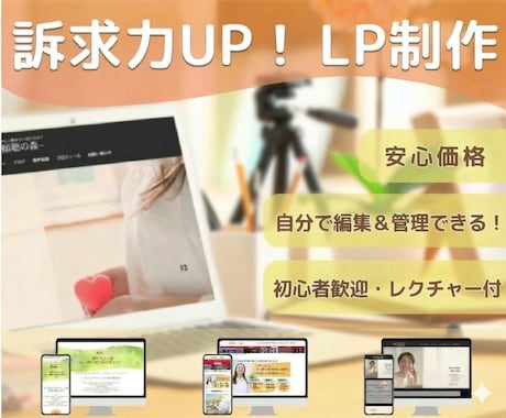 訴求力UP！！ランディングページ（LP）制作します ご自身で編集、管理可能　WordPressで作成します☆ イメージ1