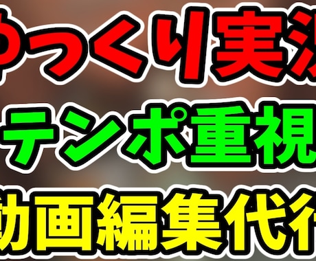 ゆっくり実況の動画編集をテンポ重視で代行します 視聴維持率を意識した見やすい編集を行います イメージ1