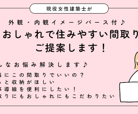 女性建築士が暮らしやすい間取りをご提案します イメージ1