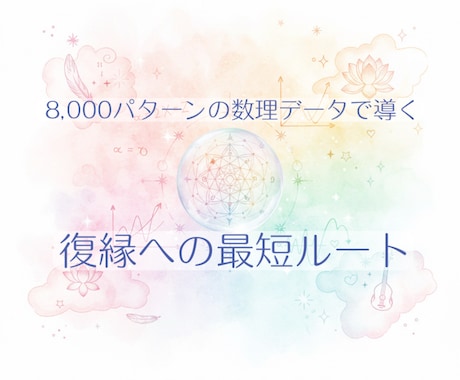 精密データで再会への好機と具体的対策を導きます 8,000超のデータが示す二人の現在地。温かな対話で絆を再生 イメージ1