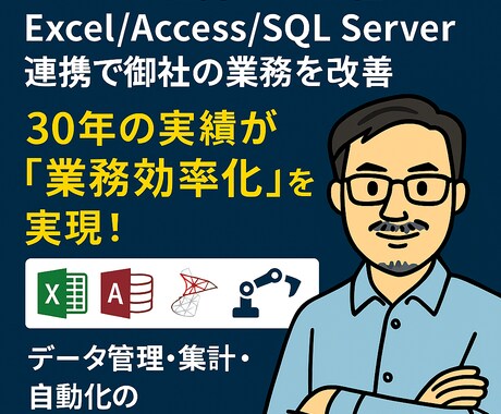 Excel業務自動化！経験30年のSEが構築します Access/SQL連携で、貴方の業務をミスなく高速化します イメージ1