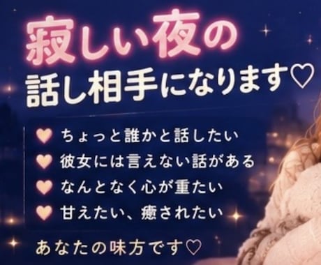 誰かと話したい夜、お話聞きます 寝る前の寂しさやモヤモヤに寄り添います イメージ2