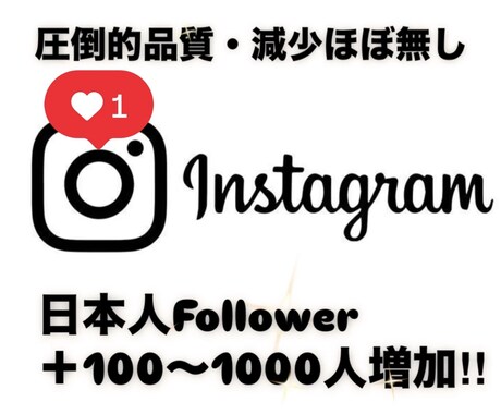 Instagram【フォロワー100人】増やします 最大総数約1000人フォロワーまで追加可能★減少ほぼなし イメージ1