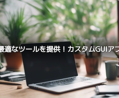 業務を快適にするシステムを開発します Tkinterで簡単操作！Django他で安定データ処理 イメージ1