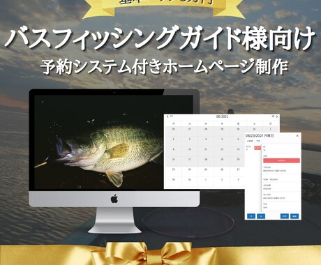 バスフィッシングガイド様のホームページを制作します ＜毎月2名様限定＞予約機能付きオリジナルデザインホームページ イメージ1