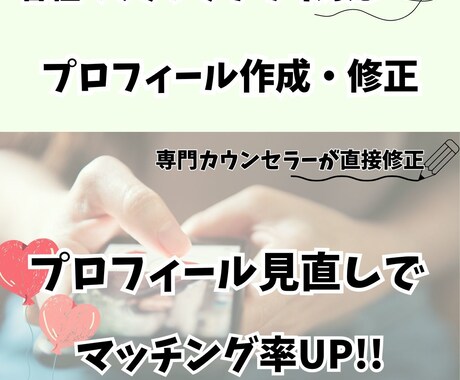 マッチングアプリのプロフィール作成見直しいたします プロフィールから写真選別、マッチ出来る内容に仕上げます。 イメージ1