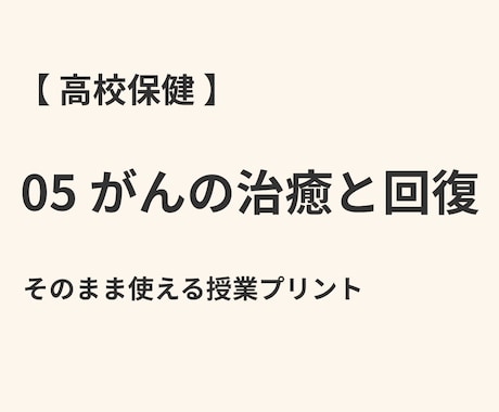 高校保健｜授業プリントを提供します そのまま配布・編集可能な授業プリントです イメージ1
