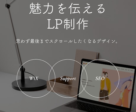 魅力を伝えるLPをWiXを制作します あなただけの世界観を表現します！ イメージ1