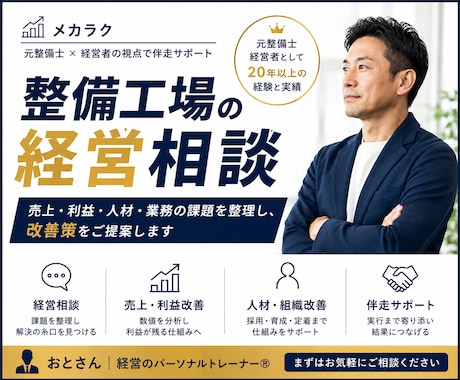 整備工場の経営相談に乗ります 売上・利益・人材・業務改善を一緒に整理します。 イメージ1