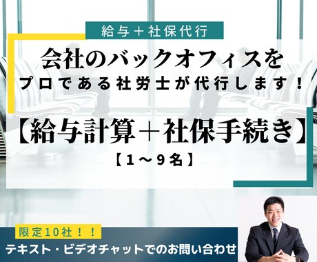 社労士が「給与計算＋社保手続き」1ヶ月行います 1～9名までの給与計算をプロである社労士が代行します イメージ1