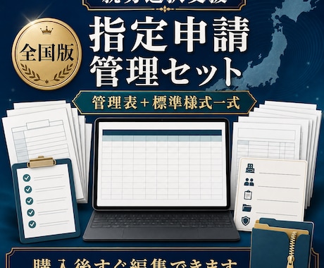 就労選択支援の指定申請Excelを提供します 要件・書類・期限を一元管理。全国で使える申請準備フォーマット イメージ1