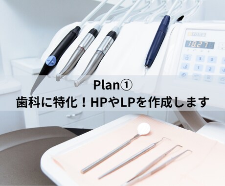 Plan①歯科に特化！HPやLPを作成します 歯科医院の魅力や強みを発信し、集患・求人に繋げませんか？ イメージ1