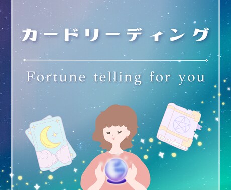 タロット＆オラクルカードで占います タロットカード＆オラクルカードを使用して占います✩.*˚ イメージ1