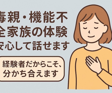 家族なのに安心できなかったあなたへ届けます 親に傷つけられた記憶、誰にも言えなかったあなたへ イメージ2