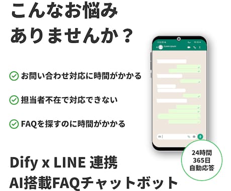 FAQ特化型LINEチャットボット作成します 同じ質問にもう疲れた？FAQ自動応答 イメージ1