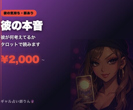 彼の本音 彼が何考えてるかタロットで読みます 当たりすぎてヤバいって言われるギャル占い師 イメージ2