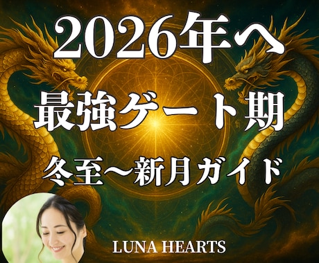冬至〜新月★2026年扉を開く開運ガイド作ります 最強ゲート期！あなた専用浄化・願掛け・マントラで願望実現最大 イメージ1