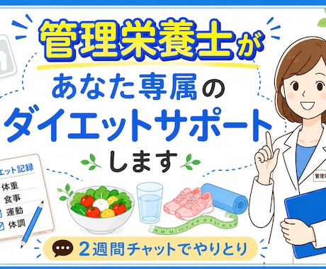 管理栄養士があなた専属のダイエットサポートをします イメージ1
