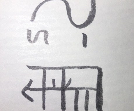 不思議な力を持つとされる龍体文字を書きます 【再始動いたしました】あなたの願望やお悩みをサポートします✨ イメージ2