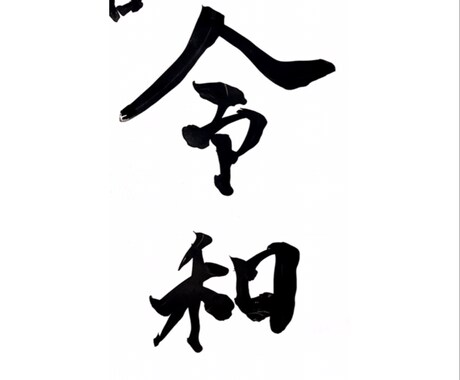 書道師範が命名書承ります シンプル系のオリジナル命名書。心を込めてお書きいたします。 イメージ2