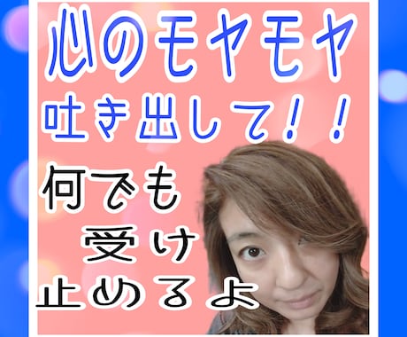 心のモヤモヤ解消します 不完全燃焼の日々、もうやめましょう！！ イメージ1