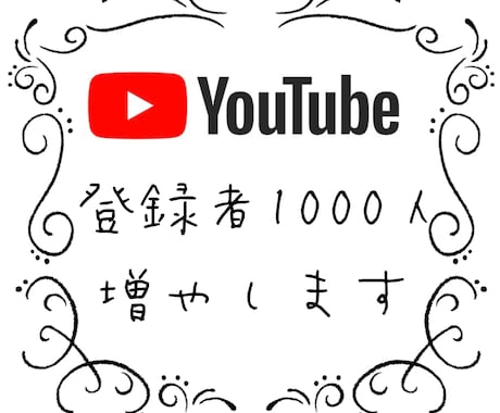 YouTube登録者＋1000人増やします YouTube収益化への近道〜4月まで特別価格 イメージ1