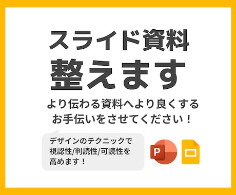スライド資料を整理します デザインのテクニックで視認性/判読性/可読性を高めます！ イメージ1