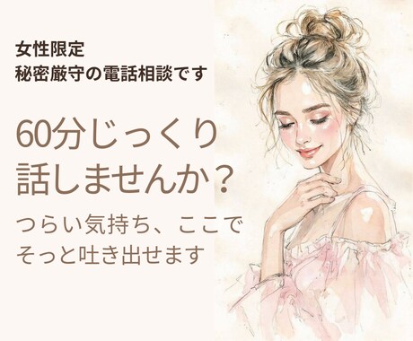 女性限定｜60分じっくり寄り添い、心を軽くします ひとりで抱えてきた気持ち、ここでそっとほどきませんか イメージ1