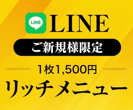 プロがLINEのリッチメニュー制作します 企業様のご依頼実績多数！アカウントに合わせてご提案します イメージ1