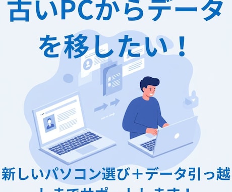買い替えPC選び＆データ引っ越しします 古いPCから新PCへスムーズ移行！ イメージ1