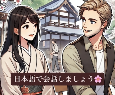 日本語でフリートーク｜日本語の勉強をサポートします 友達と話す感覚で私と一緒に日本語で会話しませんか？ イメージ1