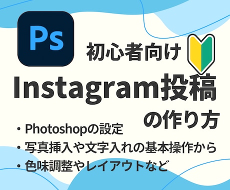 Instagramの投稿の作り方教えます 初心者さん大歓迎！Photoshopの使い方もサポート！ イメージ1