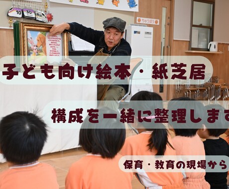子ども向け絵本・紙芝居の構成を一緒に整理します 「想いはある。でも形にできない」状態から一歩進む60分 イメージ1
