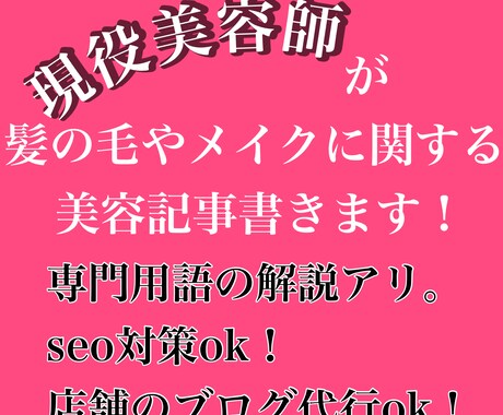 現役美容師によるガチ美容記事書きます 現役美容師しか言えないリアルな美容事情執筆可能です！ イメージ1