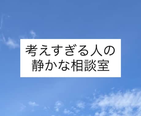 考えすぎる人のための、静かな相談室を開きます うまく説明できなくて大丈夫あなたのペースで話してください。 イメージ1