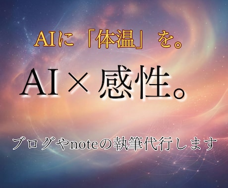AI×感性。ブログやnoteの執筆を代行します AIの機動力と人の感性を融合。専門分野の深い執筆も承ります イメージ1