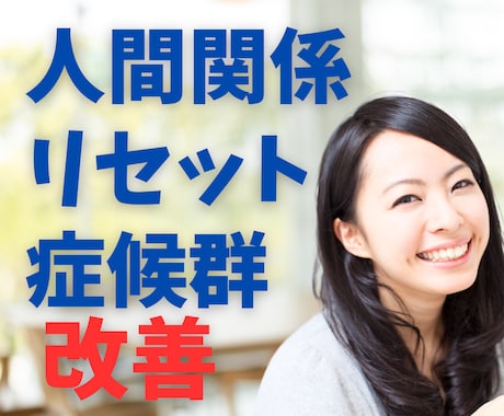 急に断ち切る。人間関係リセット症候群を改善します もう面倒。いつも関係が続かないのはあなたの考え方の癖かも。 イメージ1