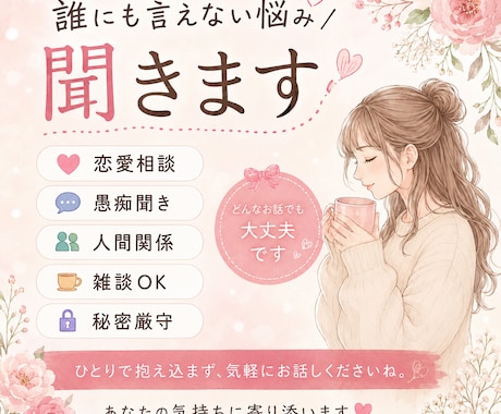 誰にも言えない悩み雑談愚痴恋愛相談なんでも聞きます あなたを支えたいチカラになりたい イメージ1
