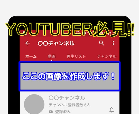 YOUTUBEのチャンネルアート作成します ユーチューブのヘッダー画像（チャンネルアート）を格安で作成 イメージ1