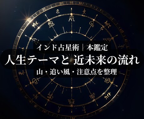 インド占星術で人生の流れを見ますます 精密なホロで近未来の山と追い風を整理 イメージ1