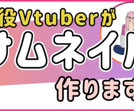 Vtuberさんへ目を惹くサムネイル制作します あなたのイメージをしっかりヒアリング。Canva使用！ イメージ1