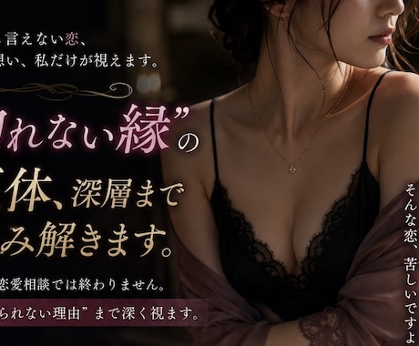 切れない縁の正体、深層まで読み解きます ただの恋愛相談では終わりません イメージ1