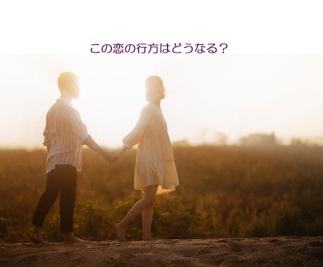 この恋の行方はどうなる？タロットで読み解きます この恋♡進展する可能性はある？彼の本当の気持ちをリーディング イメージ1