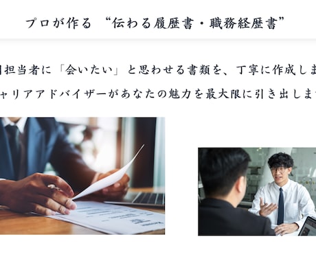 転職成功へ導く履歴書・職務経歴書を作成しますます あなたの強みを引き出す“伝わる書類”を丁寧に作成します イメージ1