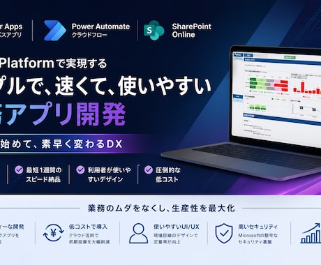 Power Platformで業務アプリ構築します 短納期・低コストにて業務のデジタル化を図ります イメージ1