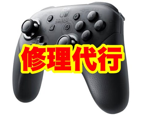 Switch Proコントローラーを修理します Proコントローラーの不具合が見つかったらすぐに連絡！ イメージ1